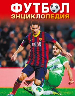 Обложка: Футбол