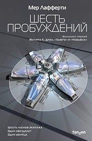 Обложка: Шесть пробуждений