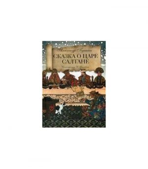 Обложка: Сказка о царе Салтане, о сыне его славном и могучем богатыре князе Гвидоне Салтановиче и о прекрасной царевне Лебеди