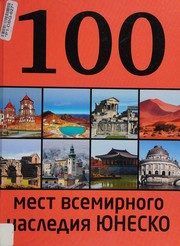 Обложка: 100 мест всемирного наследия ЮНЕСКО