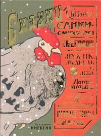 Обложка: Сказки по изданиям Кнебеля