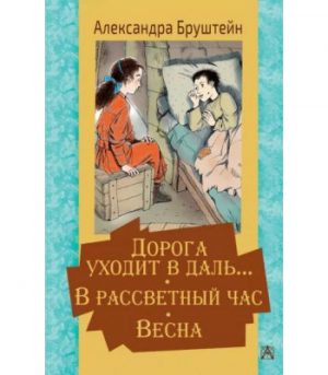 Обложка: Дорога уходит в даль...