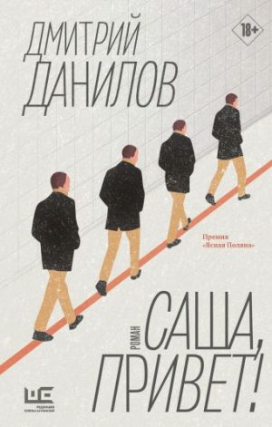 Обложка: Саша, привет!