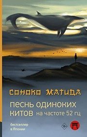 Обложка: Песнь одиноких китов на частоте 52 Гц