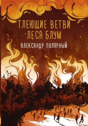 Обложка: Тлеющие ветви леса Блум