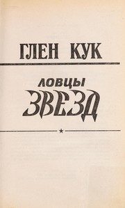 Обложка: Ловцы звёзд