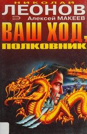Обложка: Ваш ход, полковник