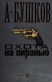 Обложка: Охота на Пиранью