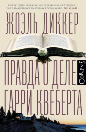 Обложка: Правда о деле Гарри Квеберта