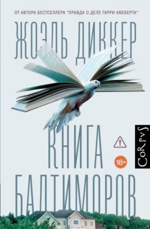 Обложка: Книга Балтиморов