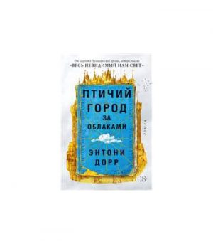 Обложка: Птичий город за облаками