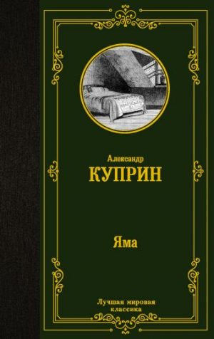 Обложка: Яма