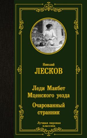 Обложка: Леди Макбет Мценского уезда
