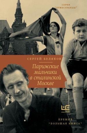 Обложка: Парижские мальчики в сталинской Москве