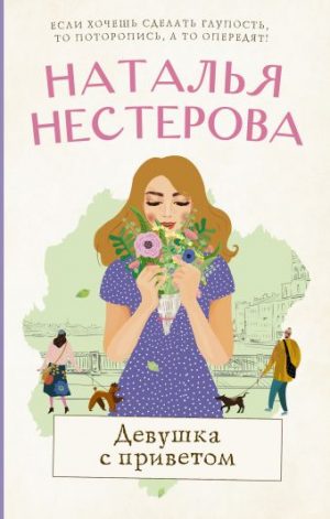 Обложка: Девушка с приветом