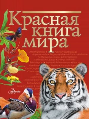 Обложка: Красная Книга мира
