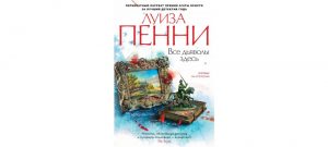 Обложка: Все дьяволы здесь