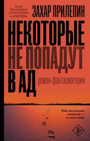 Обложка: Некоторые не попадут в ад