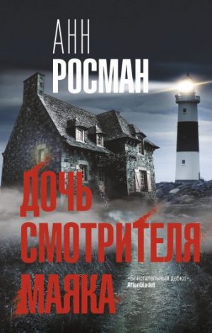 Обложка: Дочь смотрителя маяка