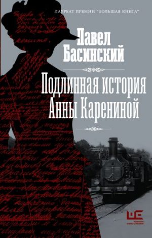 Обложка: Подлинная история Анны Карениной
