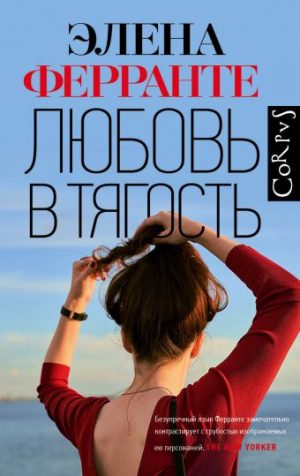Обложка: Любовь в тягость