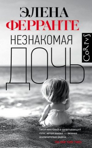 Обложка: Незнакомая дочь