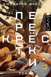 Обложка: Перекрёстки