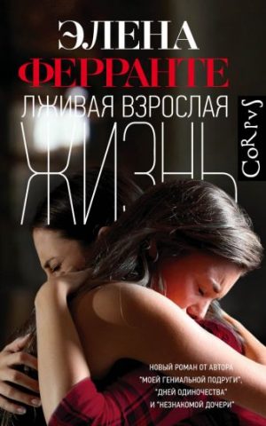 Обложка: Лживая взрослая жизнь