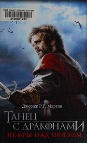 Обложка: Танец с драконами. Искры над пеплом