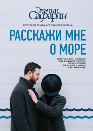 Обложка: Расскажи мне о море
