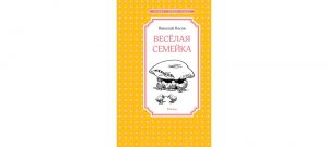 Обложка: Весёлая семейка