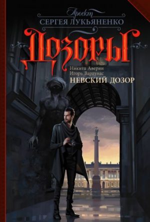 Обложка: Невский Дозор