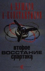 Обложка: Второе восстание Спартака
