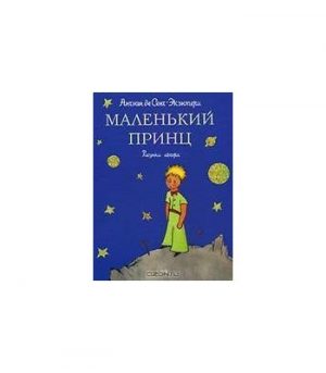 Обложка: Маленький принц