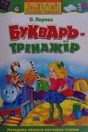 Обложка: Букварь-тренажёр