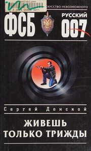 Обложка: Живёшь только трижды