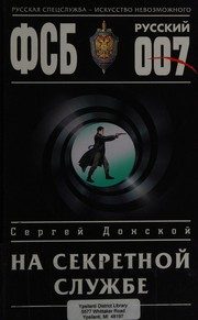 Обложка: На секретной службе