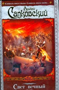 Обложка: Свет вечный