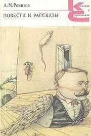 Обложка: Повести и рассказы