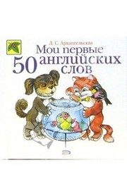 Обложка: Мои первые 50 английских слов