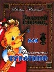 Обложка: Золотой ключик, или Приключения Буратино