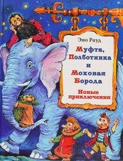 Обложка: Муфта, Полботинка и Моховая Борода. Новые приключения