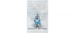 Обложка: Комната мёртвых