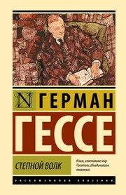 Обложка: Степной волк