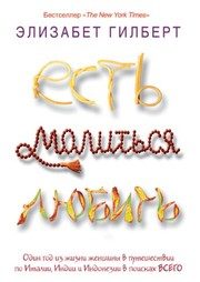 Обложка: Есть, молиться, любить