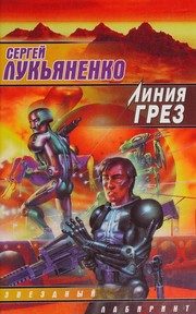 Обложка: Линия Грёз
