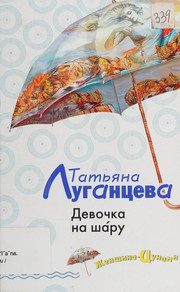 Обложка: Девочка на шару