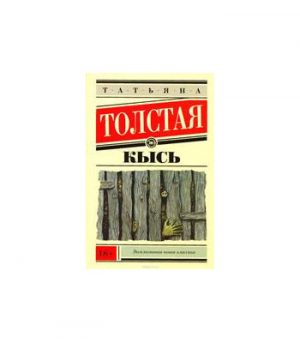 Обложка: Кысь
