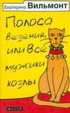 Обложка: Полоса везения, или Все мужики козлы