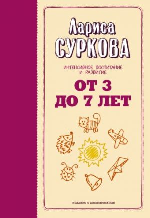 Обложка: От 3 до 7 лет. Интенсивное воспитание и развитие